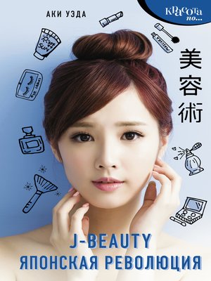 cover image of J-beauty. Японская революция